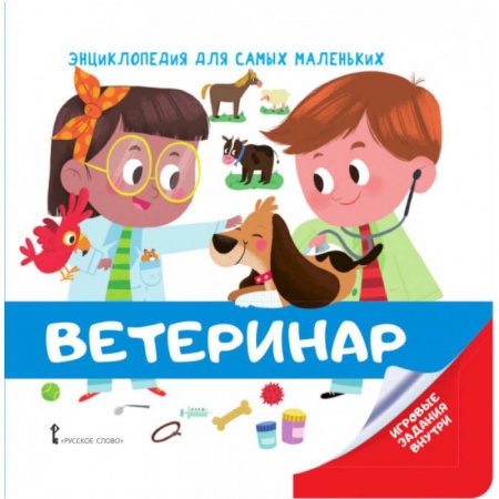Познавательная литература, книга Энциклопедия для самых маленьких. Ветеринар