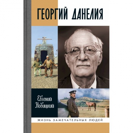 Публицистика, книга Геогий Данелия