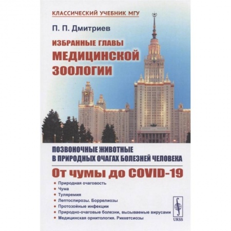 Школьникам и абитуриентам, книга Избранные главы медицинской зоологии: Позвоночные животные в природных очагах болезней человека: От чумы до COVID-19