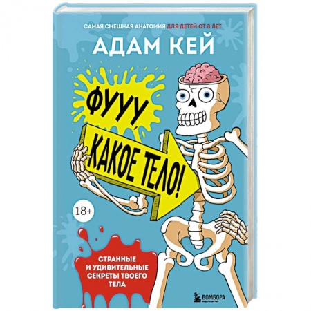 Познавательная литература, книга Фууу, какое тело! Странные и удивительные секреты твоего тела