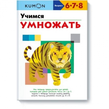 Дошкольникам, книга Учимся умножать