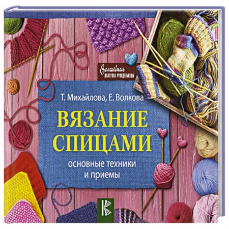 Рукоделие. Творчество, книга Вязание спицами. Основные техники и приемы