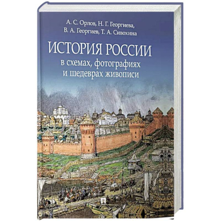 От Руси до России, книга История России в схемах, фотографиях и шедеврах живописи: учебное пособие