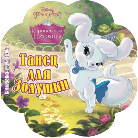 Книги, книга Танец для Золушки.Королевские питомцы