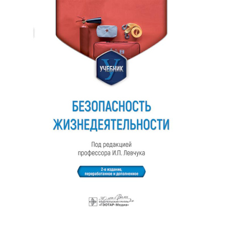 Специальная медицина, книга Безопасность жизнедеятельности. Учебник