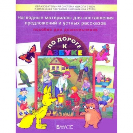Книги, книга Наглядные материалы для составления предложений и устных рассказов. Приложение к пособию для дошкольников 'По дороге к Азбуке'