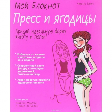 Спорт. Фитнес, книга Мой блокнот. Пресс и ягодицы