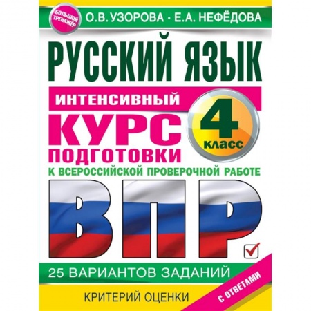 Школьникам и абитуриентам, книга Русский язык за курс начальной школы. Интенсивный курс подготовки к ВПР