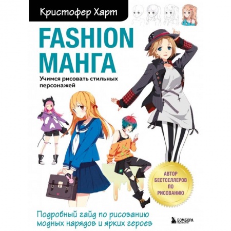 Рисование, живопись, книга Fashion манга. Учимся рисовать стильных персонажей