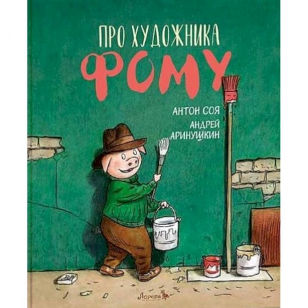 Сказки, книга Книга Про художника Фому