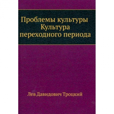 Публицистика, книга Проблемы культуры. Культура переходного периода