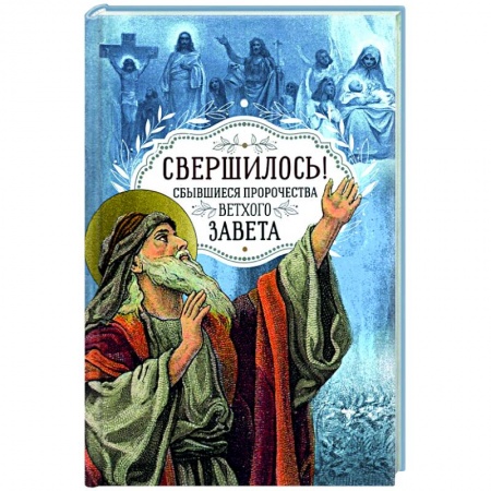 Православие, книга Свершилось! Сбывшиеся пророчества Ветхого Завета