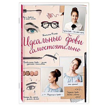 Красота. Этикет. Стиль, книга Идеальные брови самостоятельно