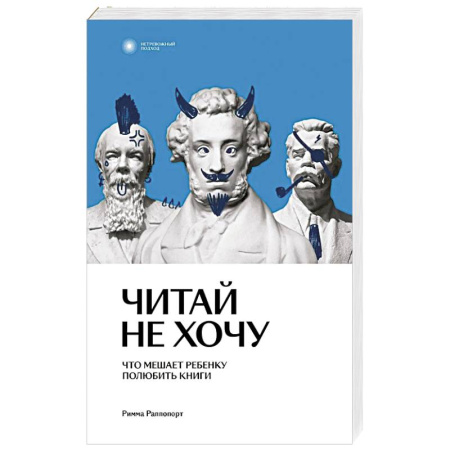 Общественные и гуманитарные науки, книга Читай не хочу. Что мешает ребенку полюбить книги