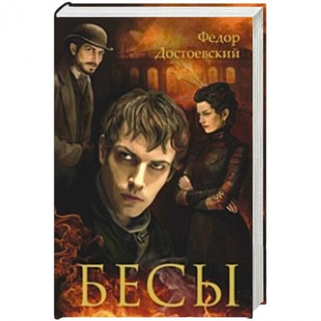Книги, книга Бесы