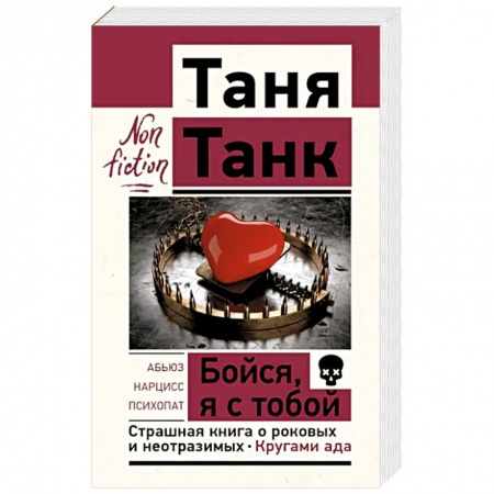 Общественные и гуманитарные науки, книга Бойся, я с тобой. Страшная книга о роковых и неотразимых. Кругами ада