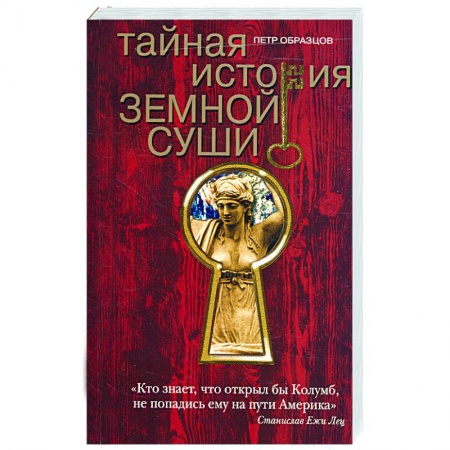 Книги, книга Тайная история земной суши