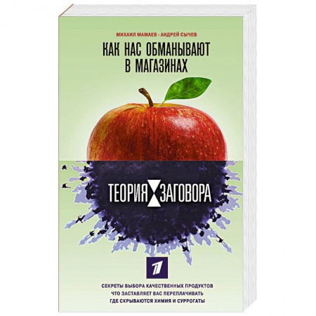 Здоровое и раздельное питание, книга Теория заговора. Как нас обманывают в магазинах