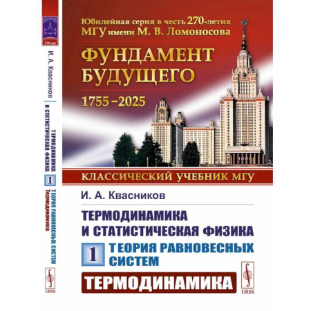 Студентам и аспирантам, книга Термодинамика и статистическая физика. Том 1. Теория равновесных систем. Термодинамика