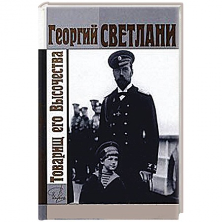 Книги, книга Товарищ его Высочества