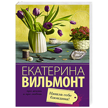 Нашла себе блондина!