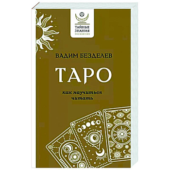 Таро. Как научиться читать Таро. Как научиться читать