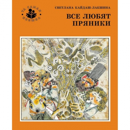 Книги, книга Все любят пряники