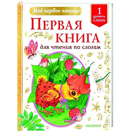 Сказки, книга Первая книга для чтения по слогам