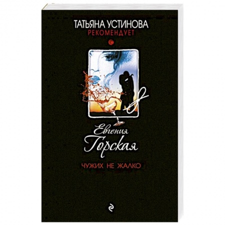 Детективы, триллеры, книга Чужих не жалко