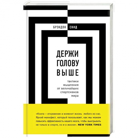 Общественные и гуманитарные науки, книга Держи голову выше. Тактики мышления от величайших спортсменов мира