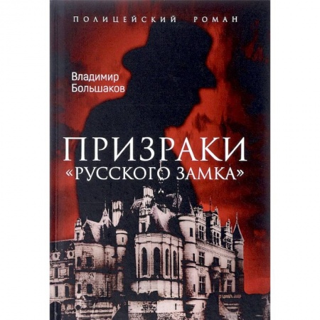 Детективы, триллеры, книга Призраки Русского замка