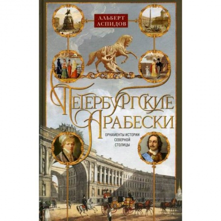 Путеводители по странам, книга Петербургские арабески. Орнаменты истории Северной столицы