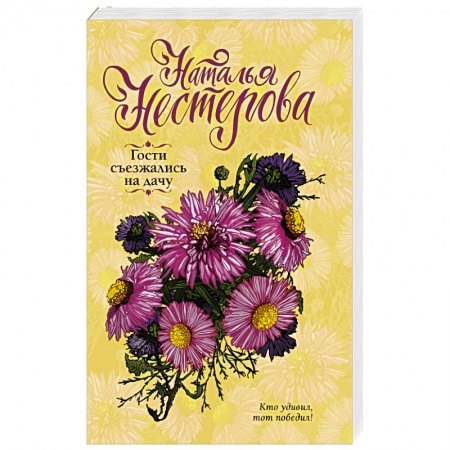 Любовный роман, книга Гости съезжались на дачу