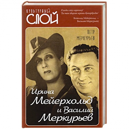 Мемуары, биографии, книга Ирина Мейерхольд и Василий Меркурьев