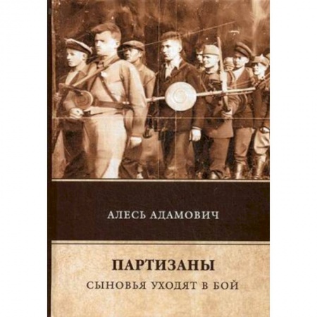 Историческая художественная проза, книга Партизаны. Сыновья уходят в бой