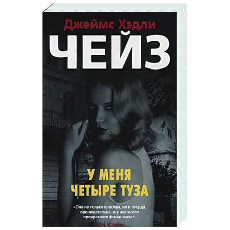 Детективы, триллеры, книга У меня четыре туза