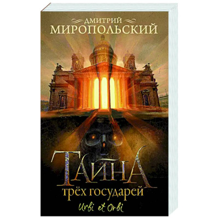 Классика, современная литература, книга Тайна трех государей