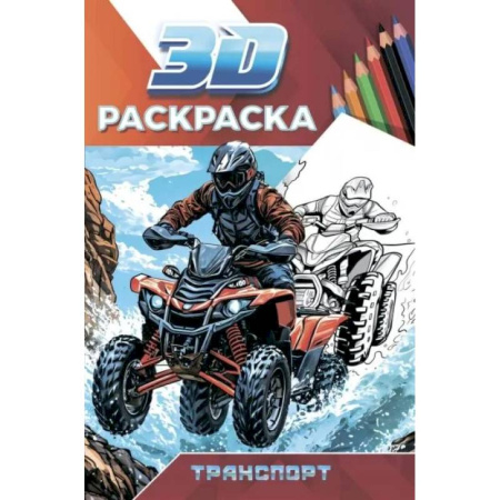 Досуг, творчество и кулинария, книга Транспорт
