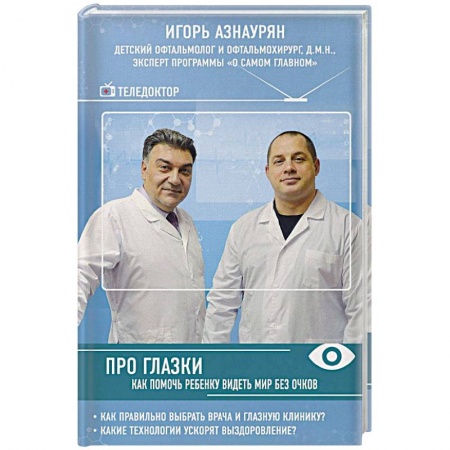Специальная медицина, книга Про глазки. Как помочь ребенку видеть мир без очков