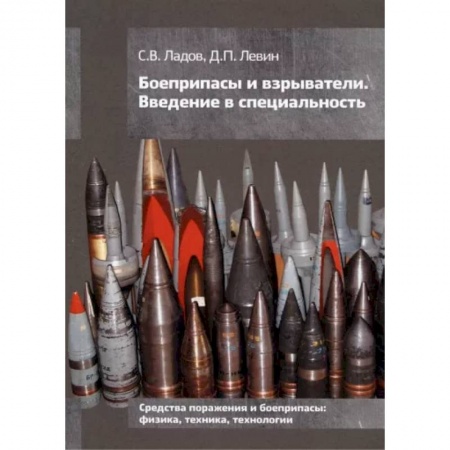 Военное дело. Оружие. Спецслужбы, книга Боеприпасы и взрыватели. Введение в специальность