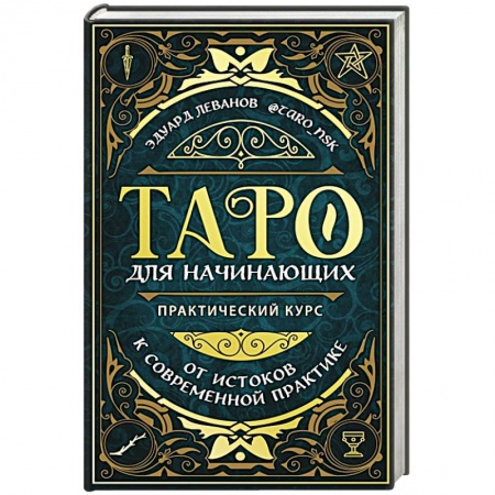 Гадания, толкования снов, книга Таро для начинающих. Практический курс