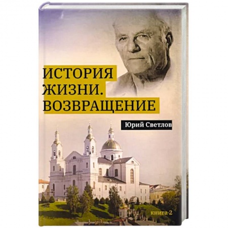 Книги, книга История жизни. Возвращение. Книга  2