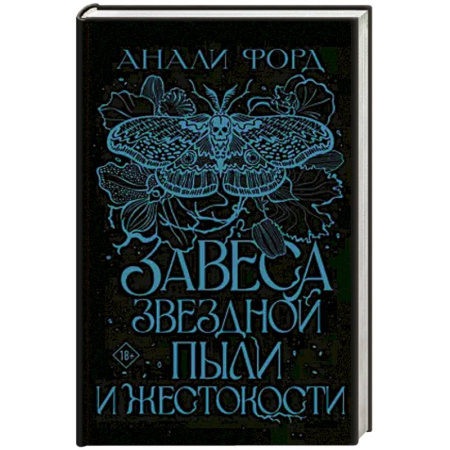 Фантастика, фэнтези, книга Завеса Звездной пыли и Жестокости