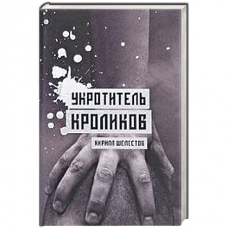 Книги, книга Укротитель кроликов