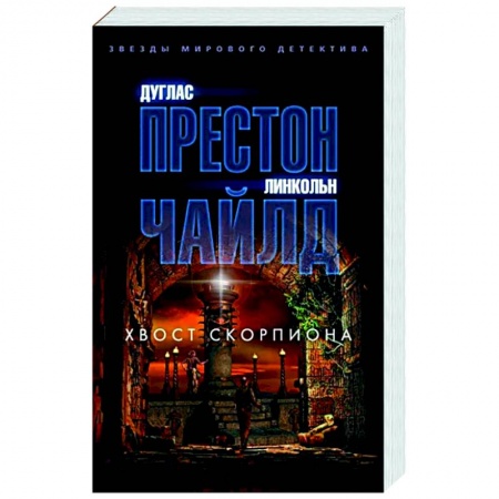 Детективы, триллеры, книга Хвост Скорпиона