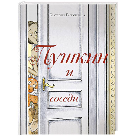 Классика, современная литература, книга Пушкин и соседи (С иллюстрациями. Лето, книга 3)