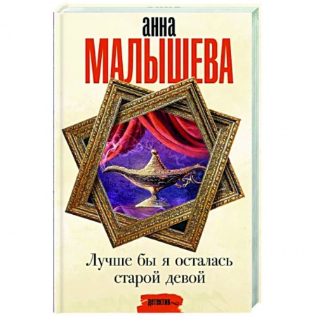 Детективы, триллеры, книга Лучше бы я осталась старой девой