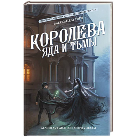Детективы, триллеры, книга Королева яда и тьмы