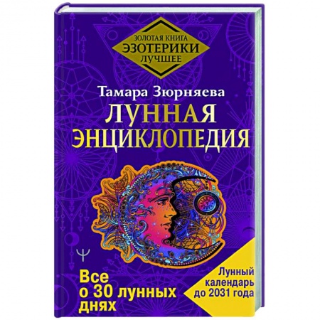 Астрология, книга Лунная энциклопедия. Все о 30 лунных днях. Лунный календарь до 2031 года