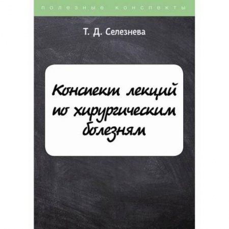 Специальная медицина, книга Конспект лекций по хирургическим болезням